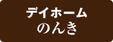 デイホームのんき