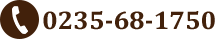 TEL 0235-68-1750