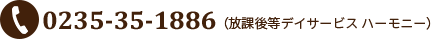 電話番号 0235-35-1886