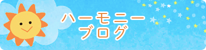 ハーモニーブログ